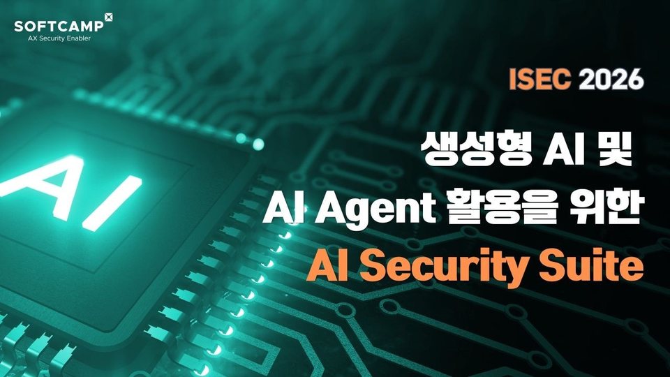 ISEC 2026 발표 영상 재생 — 생성형 AI 및 AI Agent 활용을 위한 AI Security Suite
